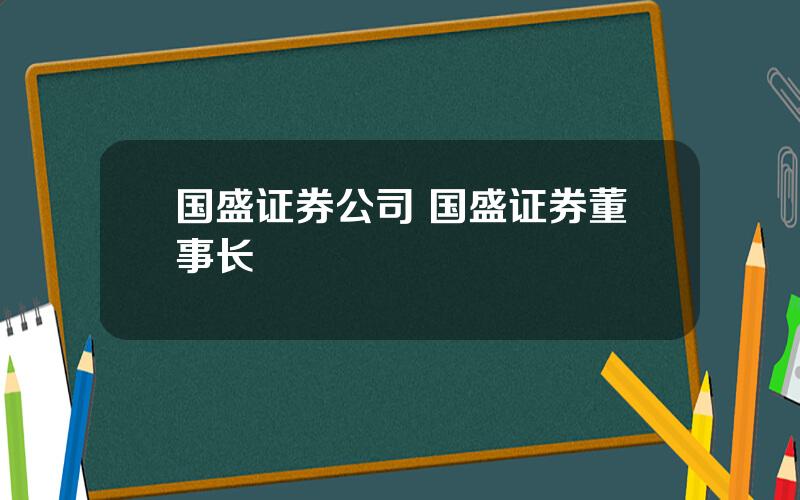 国盛证券公司 国盛证券董事长